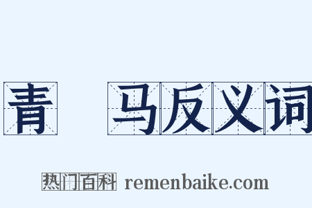 青駹马反义词是什么意思的图片